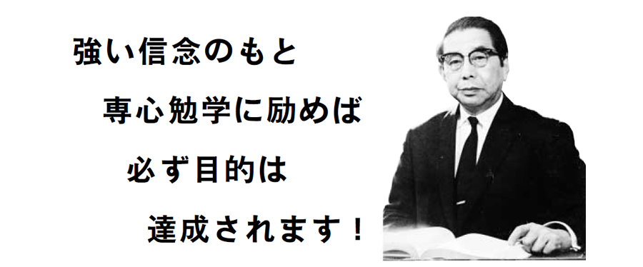 画像：強い信念のもと専心勉学に励めば必ず目的は達成されます。