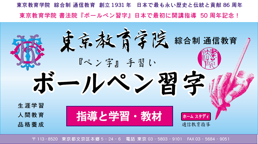 ボールペン習字 指導と学習・教材|ペン字手習い＜ボールペン習字・ペン習字講座 通信教育＞ - 東京教育学院 書法院