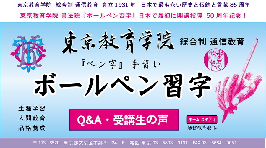 画像：通信教育ボールペン習字 Q&A　受講生の声