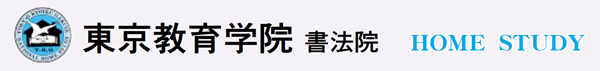 画像：東京教育学院　ボールペン習字