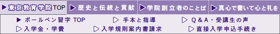 画像：東京教育学院　ボールペン習字　メニュー