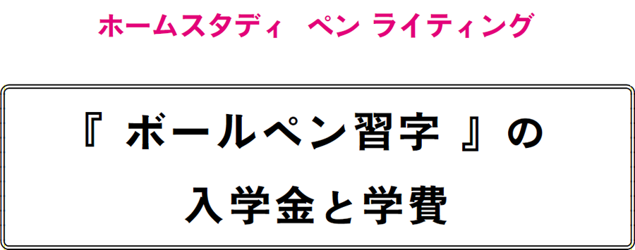 画像：ホームスタディペンライティング　通信教育ボールペン習字　東京教育学院