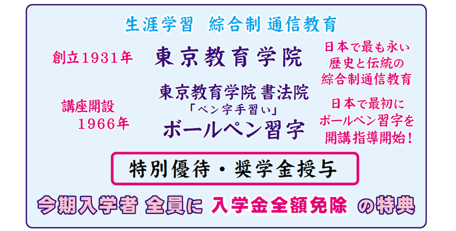 画像：1931年通信教育東京教育学院創設　1966年通信教育ボールペン習字創設