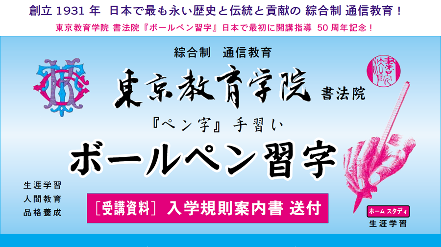 画像：通信教育ボールペン習字 入会規則案内書請求