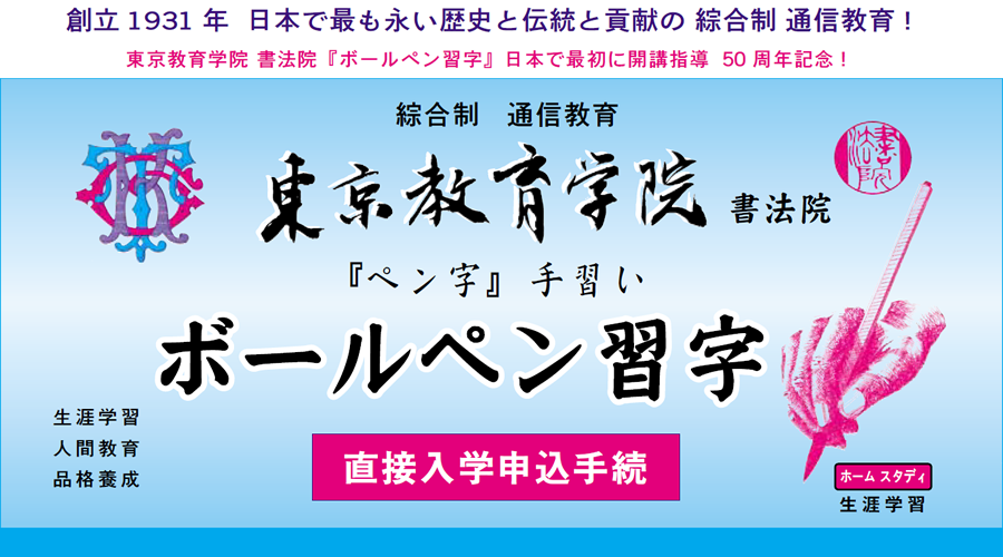 画像：通信教育ボールペン習字 　直接入会申し込み