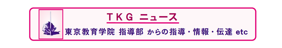 画像：東京教育学院　通信教育　TKGニュース