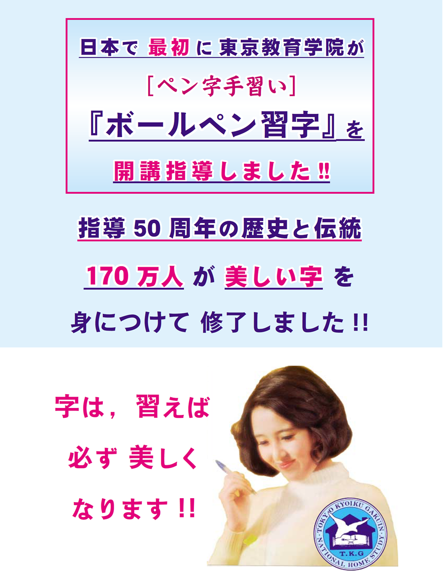 画像：日本で最初に東京教育学院が「ペン字手習い」ボールペン習字を開講指導しました。指導」50周年の歴史と伝統。１７０万人が美しい字を身につけて修了しました。字は習えば必ず美しくなります。