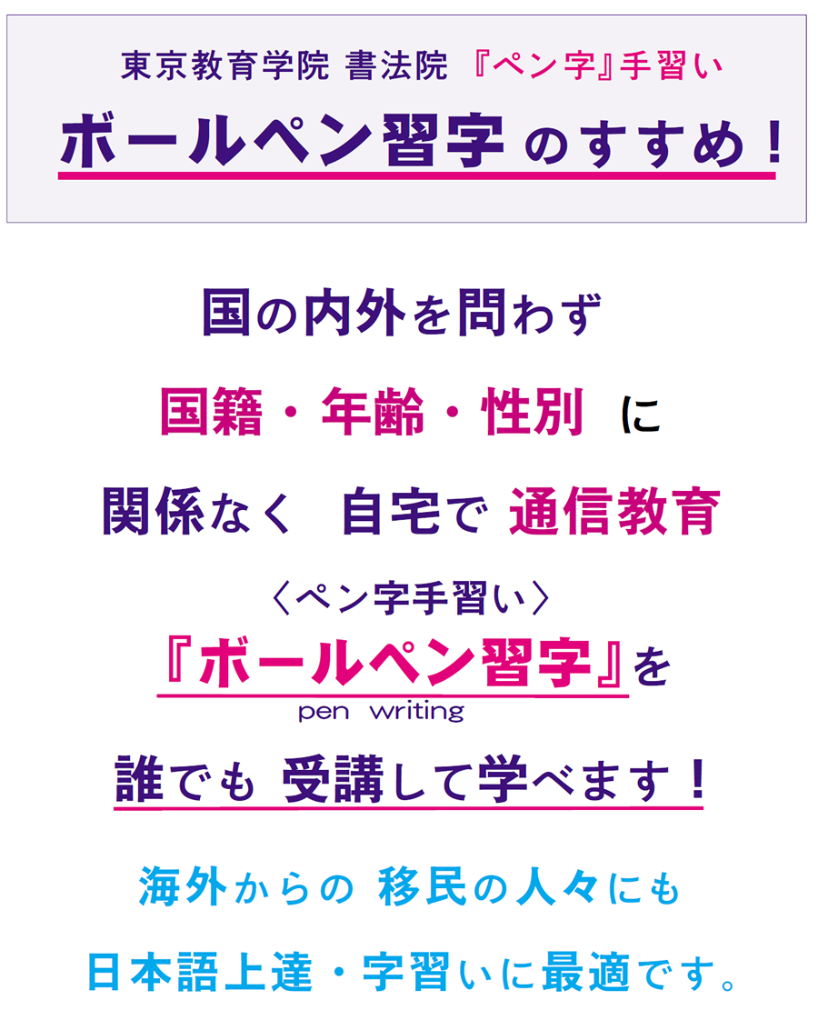 画像：ボールペン習字のすすめ。一日わずか15分で美しい字を身につけることができます。