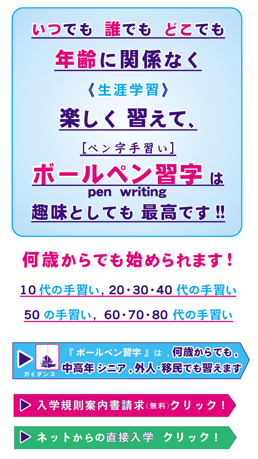 画像：いつでもだれでもどこでも年齢に関係なく楽しく習えて、ボールペン習字、ペン字手習いは趣味としても最高です。生涯学習としても最高です。文字は心です。精神です。何歳からでも始められます。