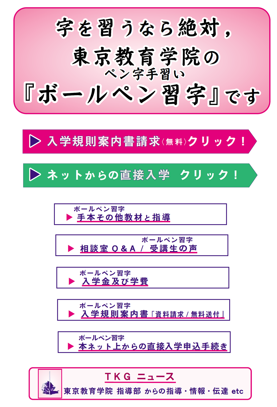 画像：字を習うなら絶対、東京教育学院のペン字手習いボールペン習字です。