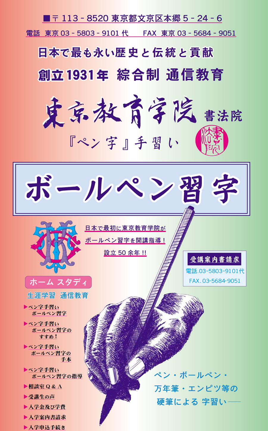 画像：綜合制　通信教育　東京教育学院　日本で最も永い歴史と伝統