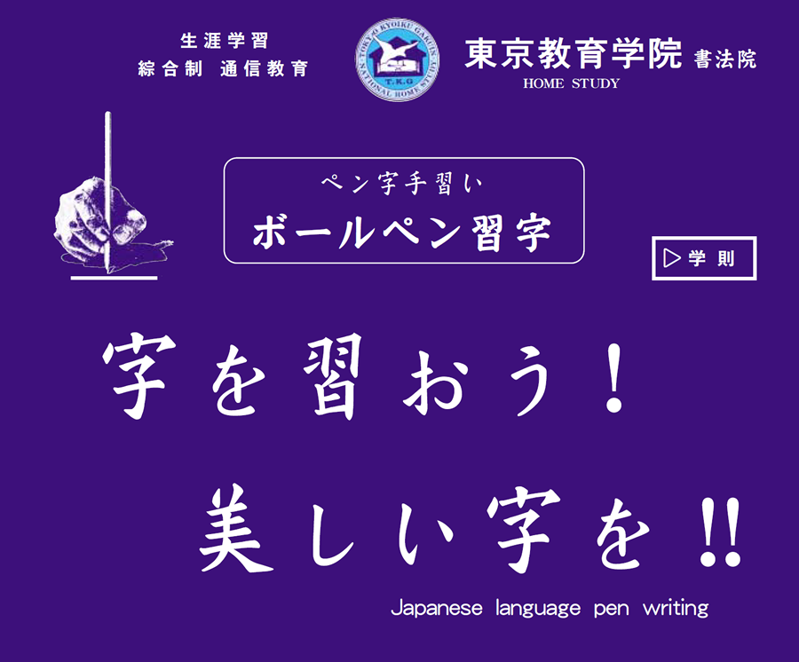 画像：東京教育学院　通信教育　ボールペン習字　字を習おう。美しい字を